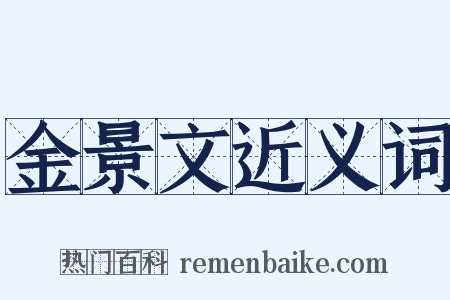 金景文近义词是什么意思的图片